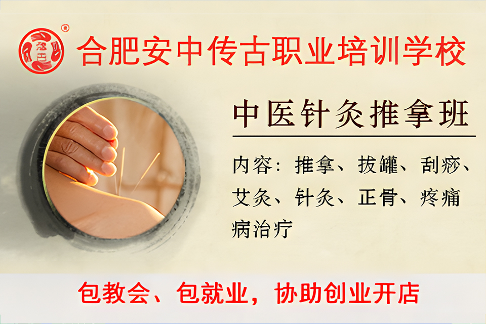 合肥中医针灸班
