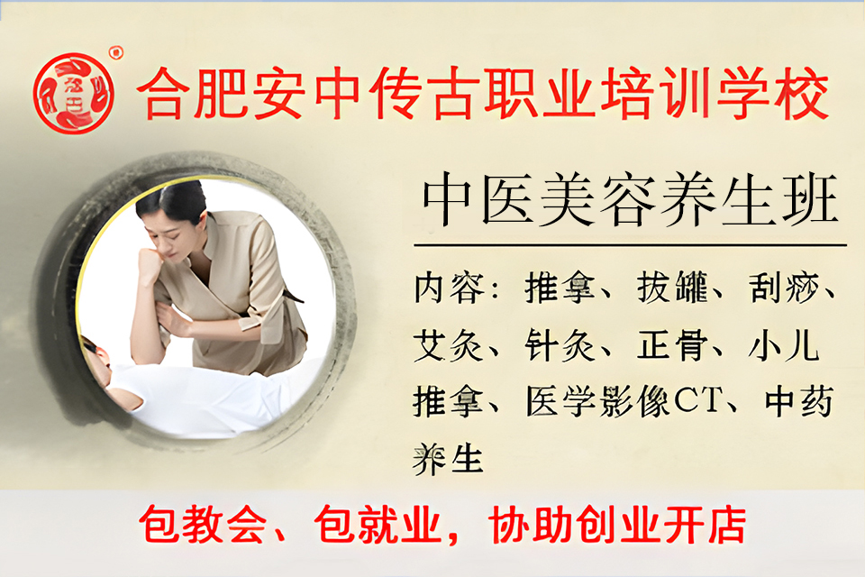 合肥中医美容养生班