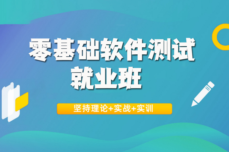 北京零基础软件测试就业班