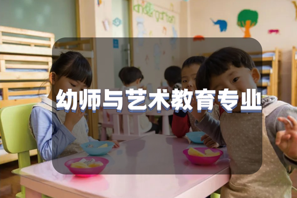 杭州幼师与艺术教育专业