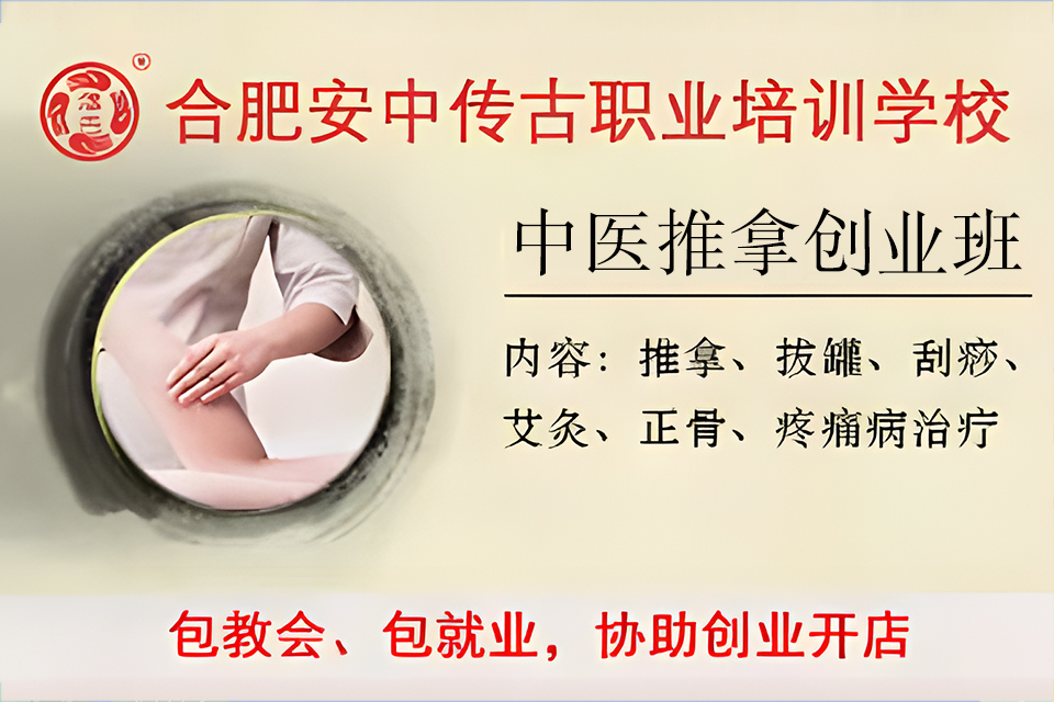 合肥中医推拿创业班