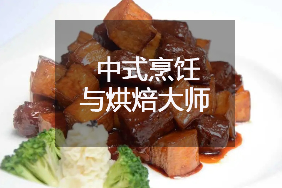 杭州中式烹饪与烘焙大师