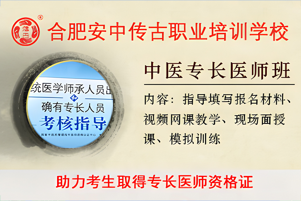合肥中医专长医师班