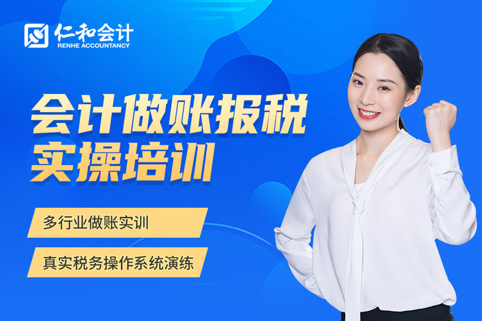 北京会计做账报税实操培训
