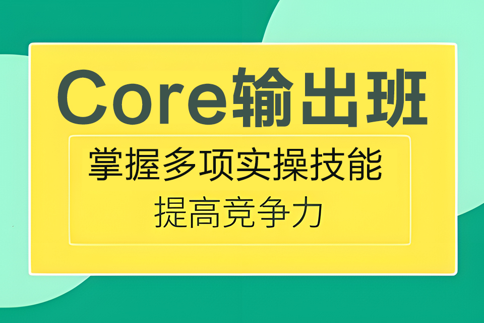 东莞Core输出班