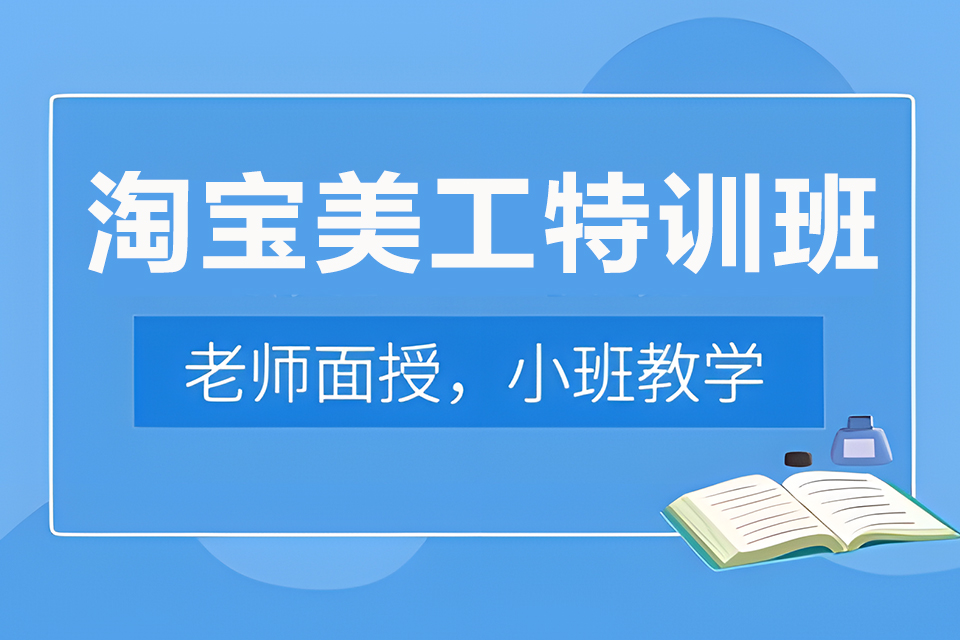 东莞淘宝美工特训班