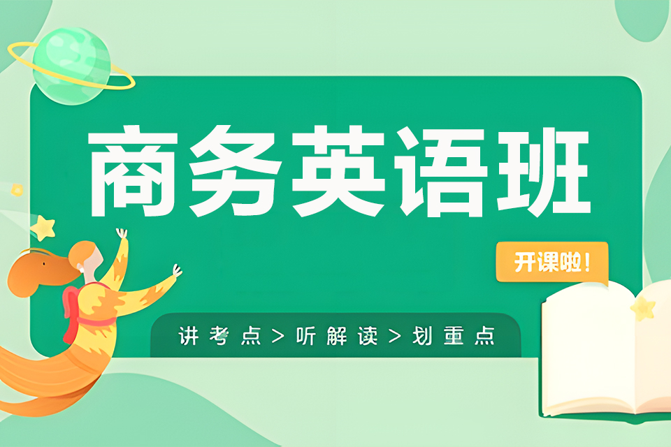 东莞商务英语班