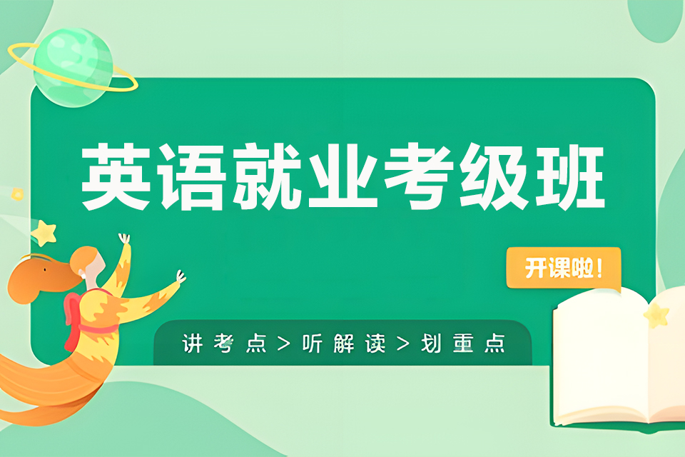 东莞英语就业考级班