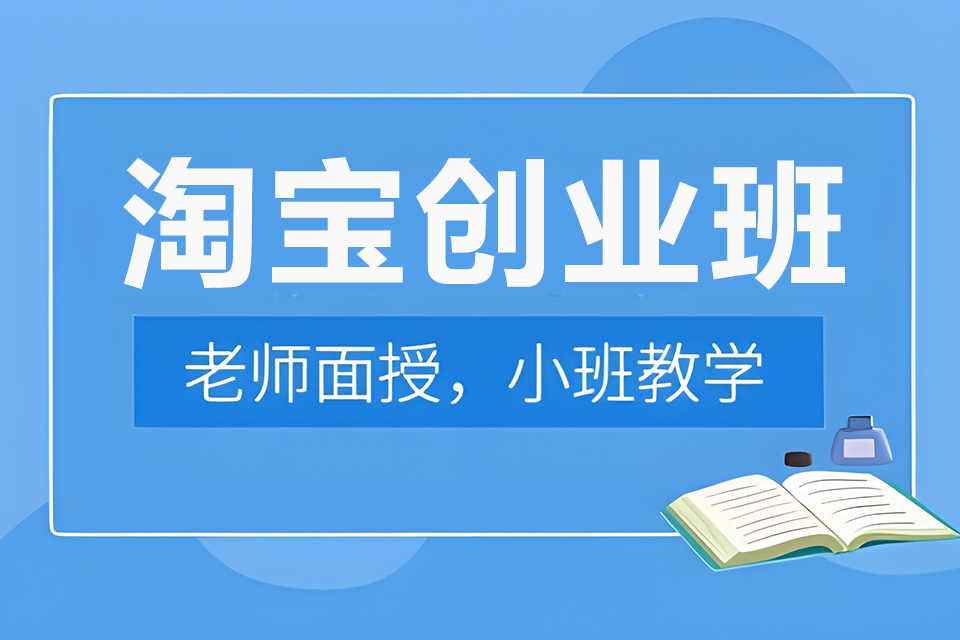 东莞淘宝创业班