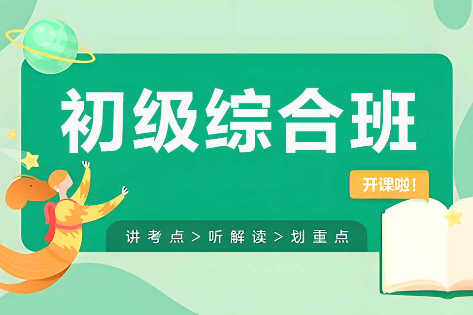 东莞初级综合班