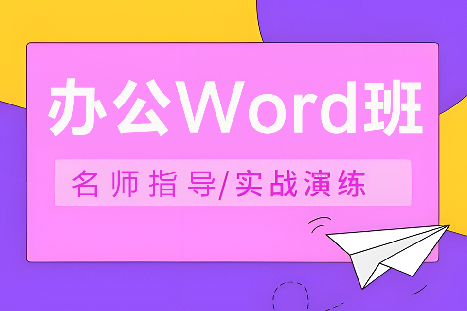 东莞Word班
