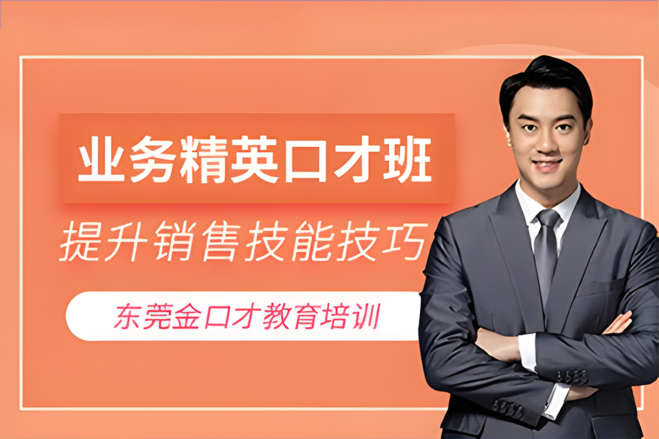 东莞业务精英口才班