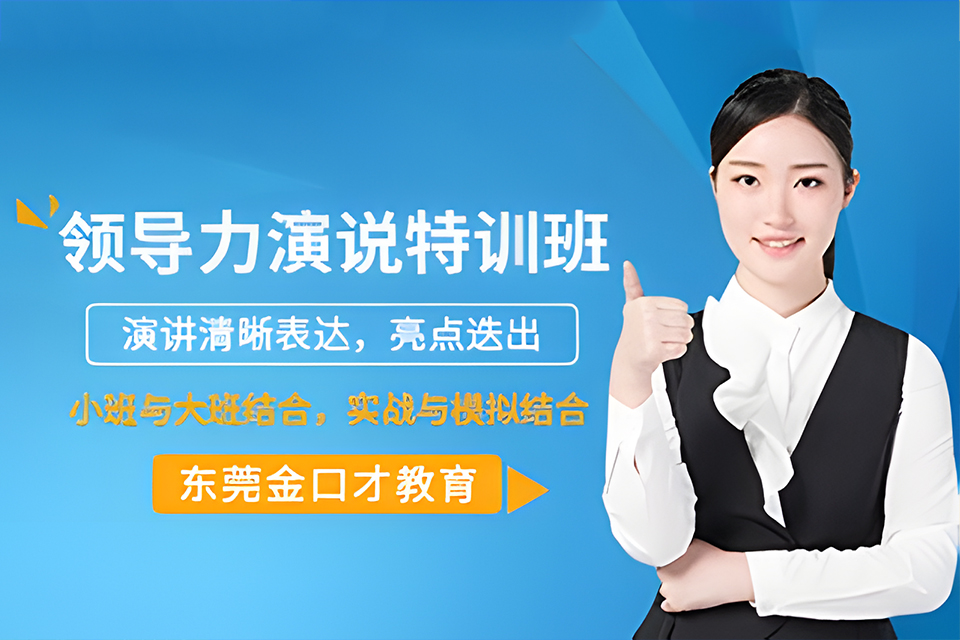 东莞领导力演讲口才班