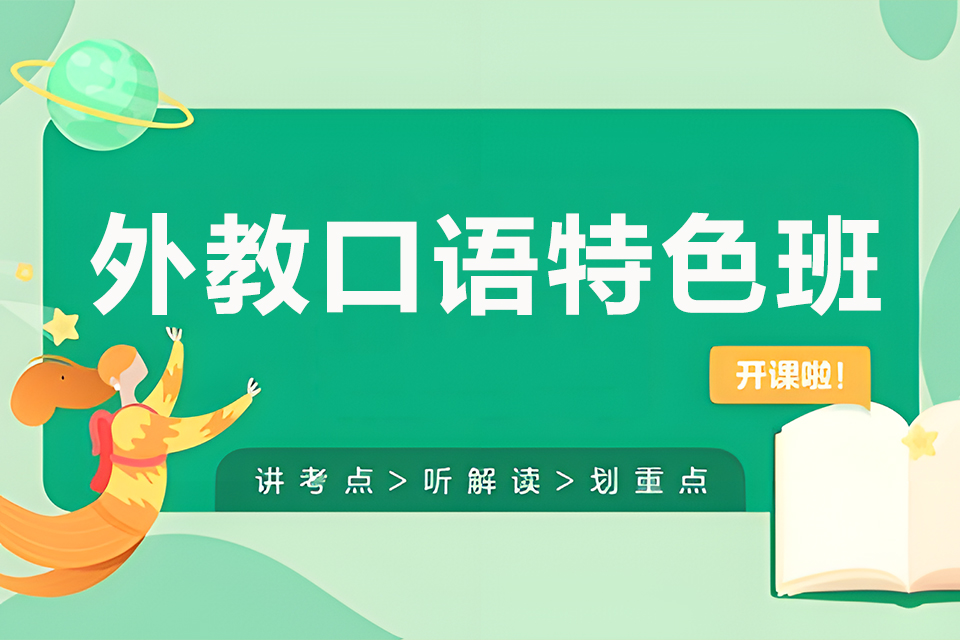 东莞外教口语特色班