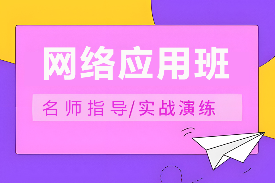 东莞网络应用班