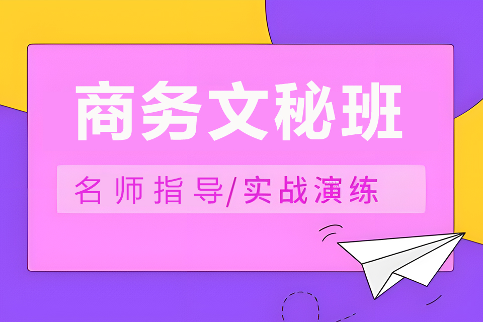 东莞商务文秘班