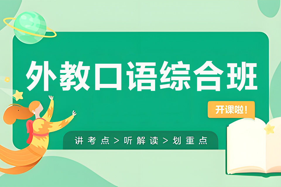 东莞外教口语综合班