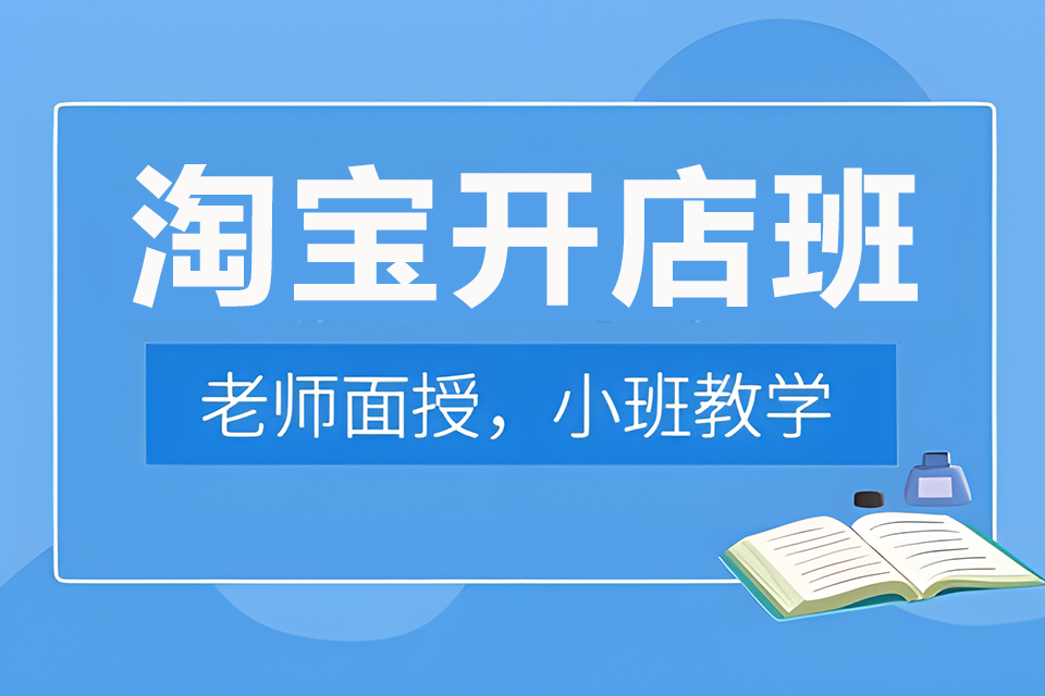 东莞淘宝开店班