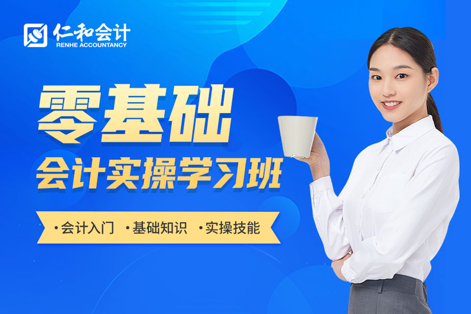 北京零基础会计实操学习班