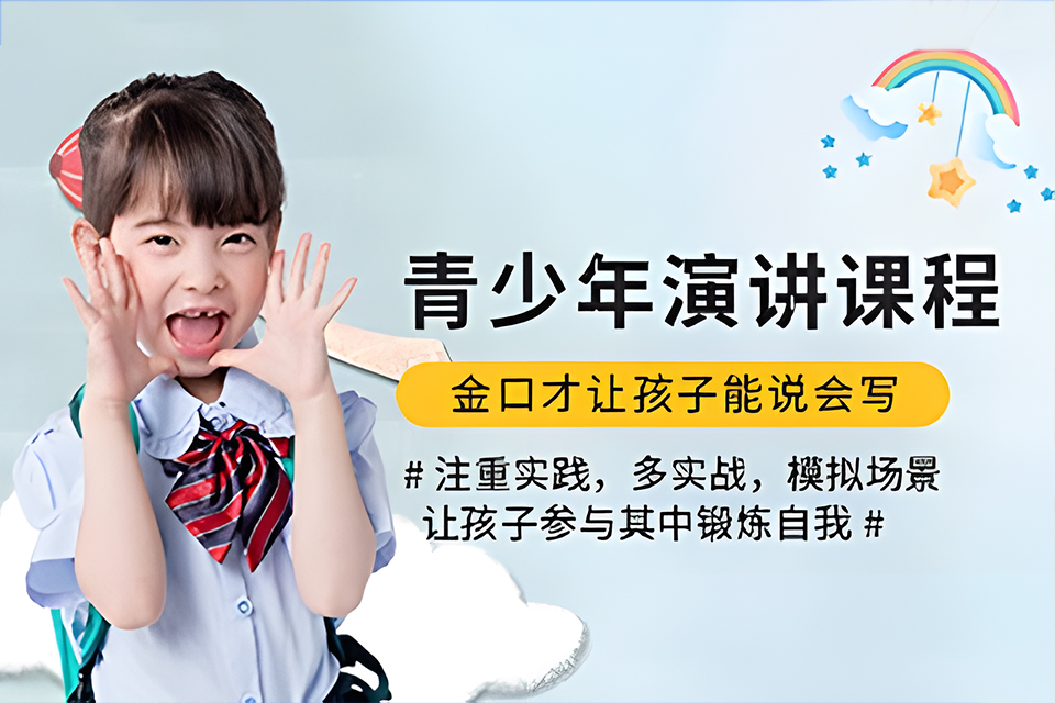 东莞青少年演讲口才班