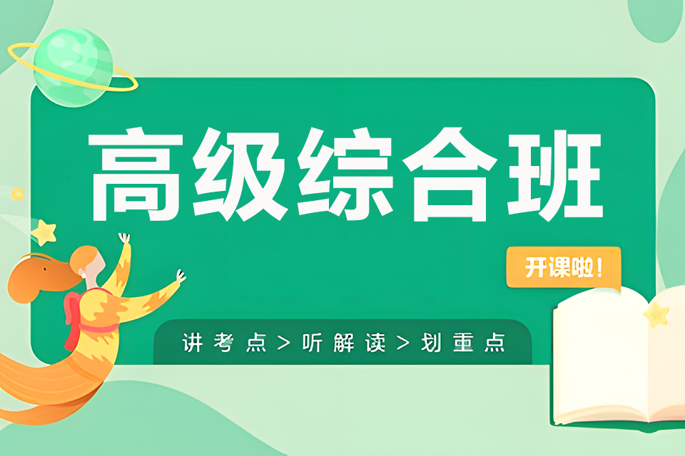 东莞高级综合班