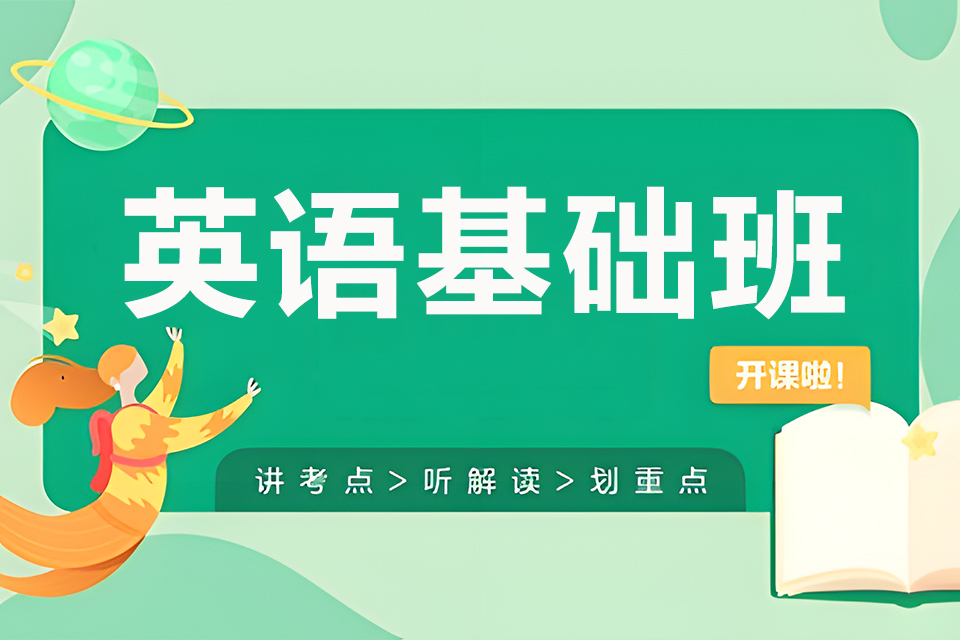东莞英语基础班