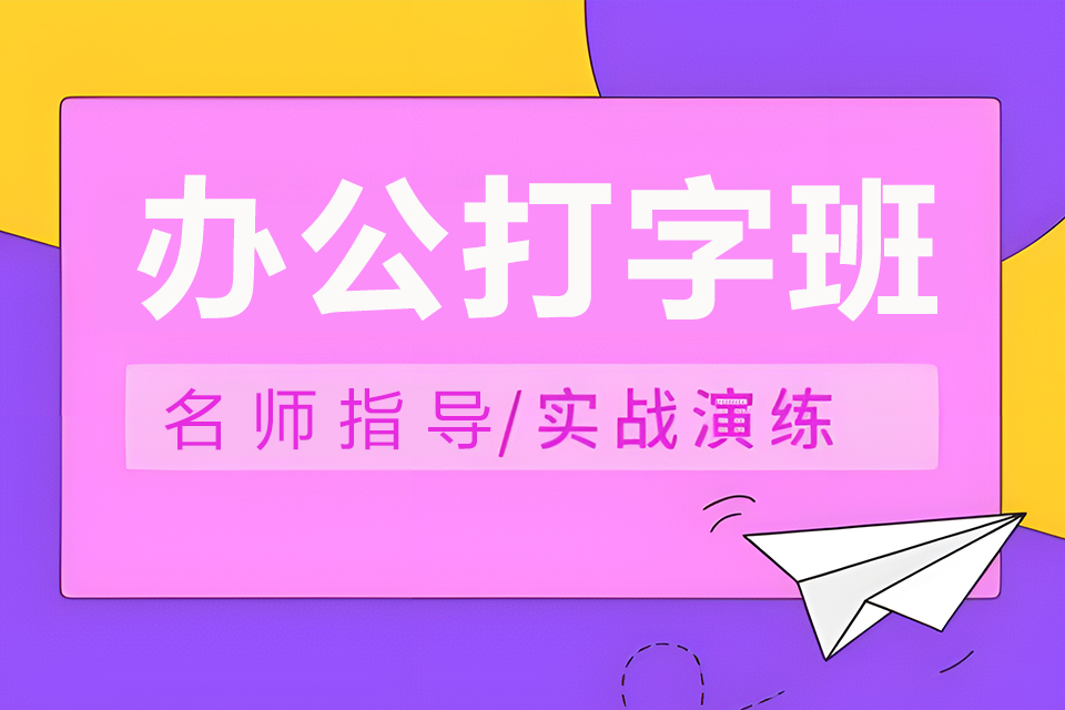 东莞办公打字班