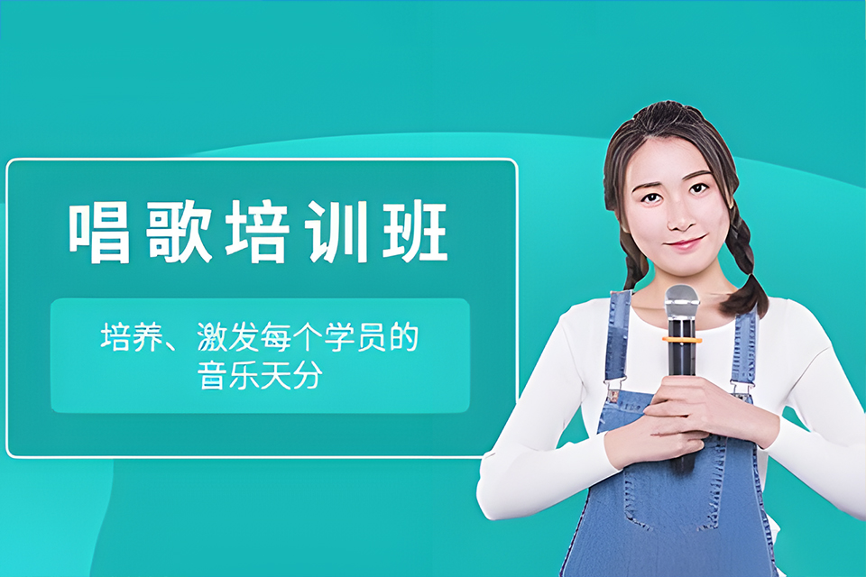 东莞唱歌培训班
