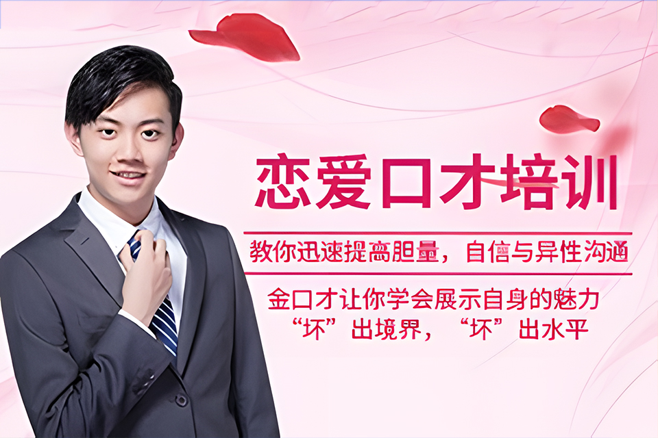 东莞恋爱口才班