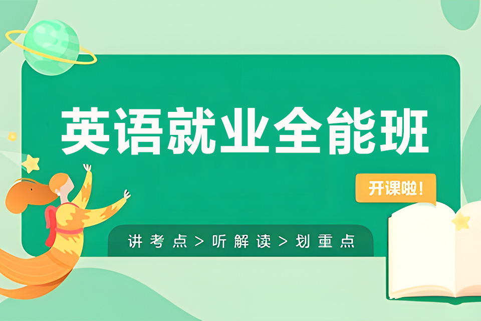 东莞英语就业全能班