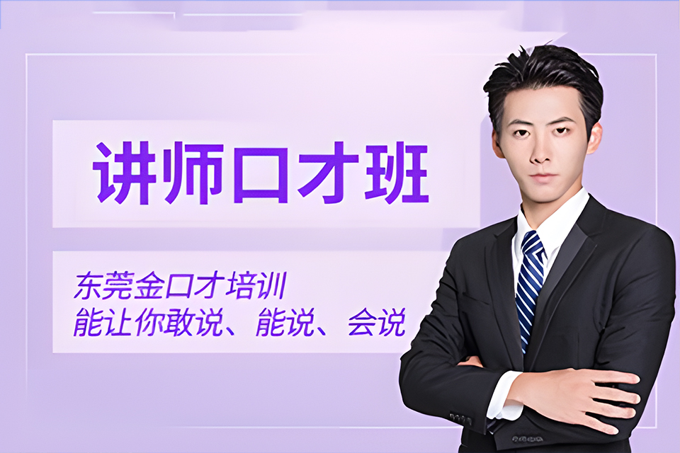 东莞讲师口才班