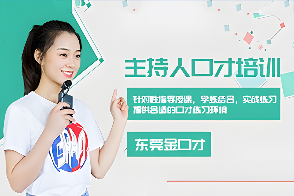 东莞主持人口才班