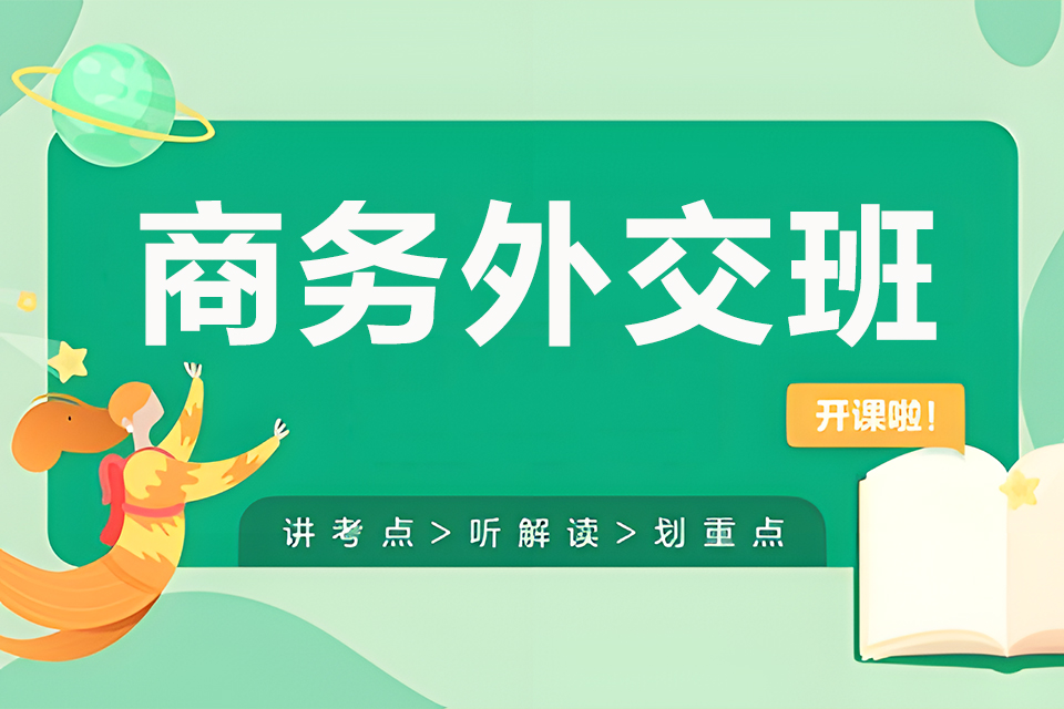 东莞商务外交班