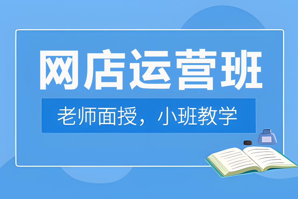 东莞网店运营班