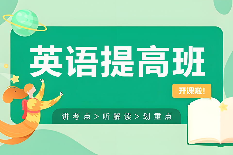 东莞英语提高班