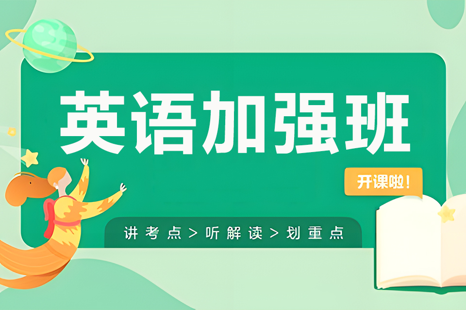 东莞英语加强班
