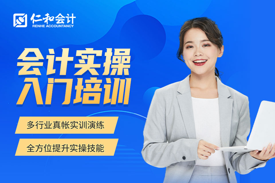 北京会计实操入门培训