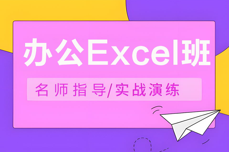 东莞办公Excel班