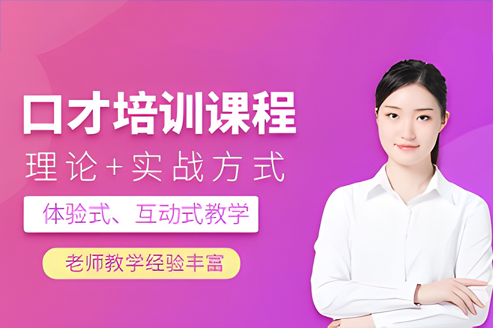 东莞口才培训班
