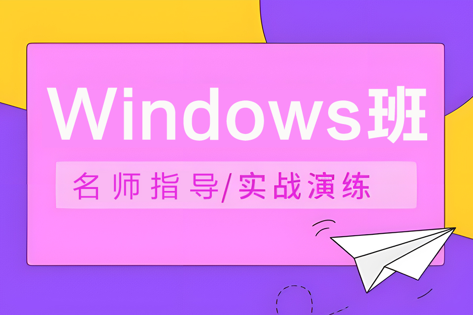 东莞Windows班