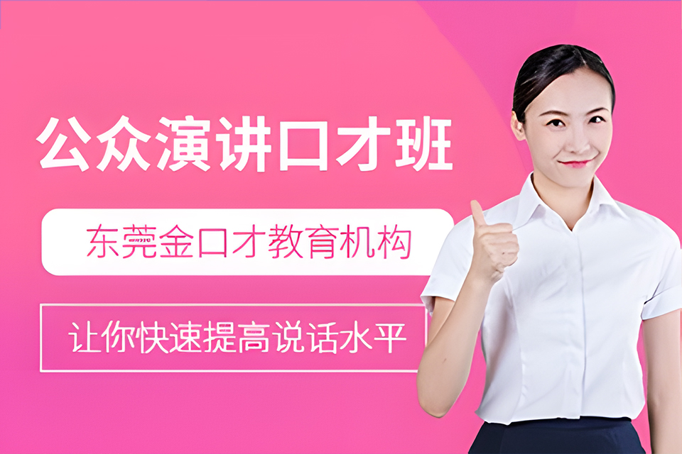 东莞公众演讲口才班