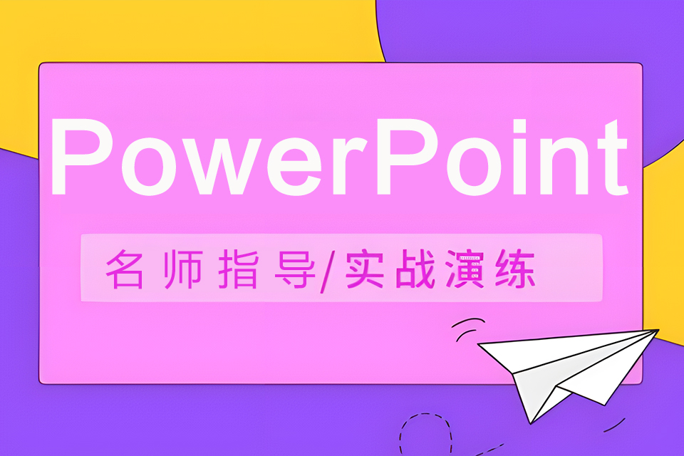 东莞PowerPoint