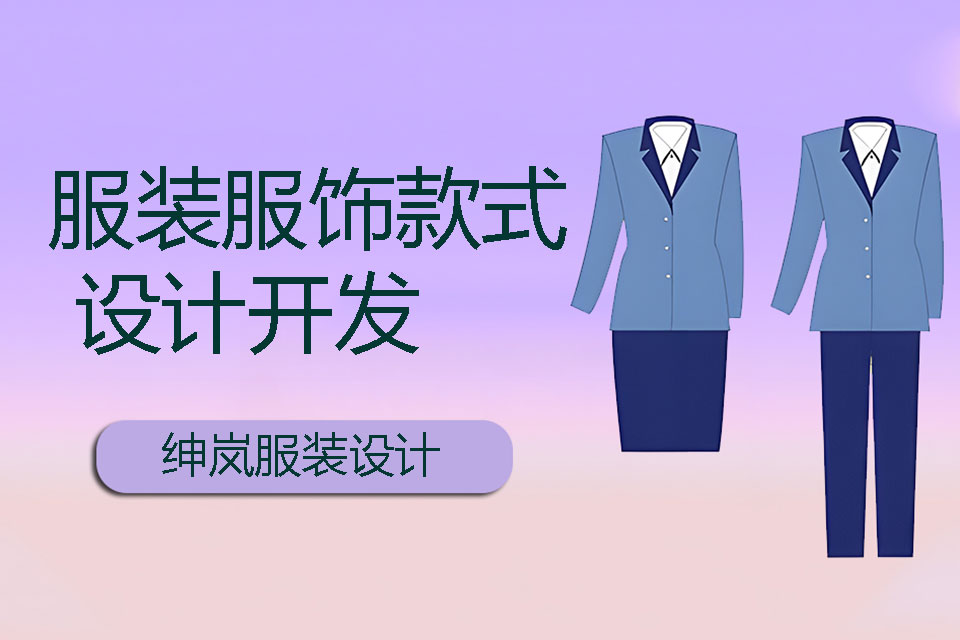 郑州服装服饰款式设计开发