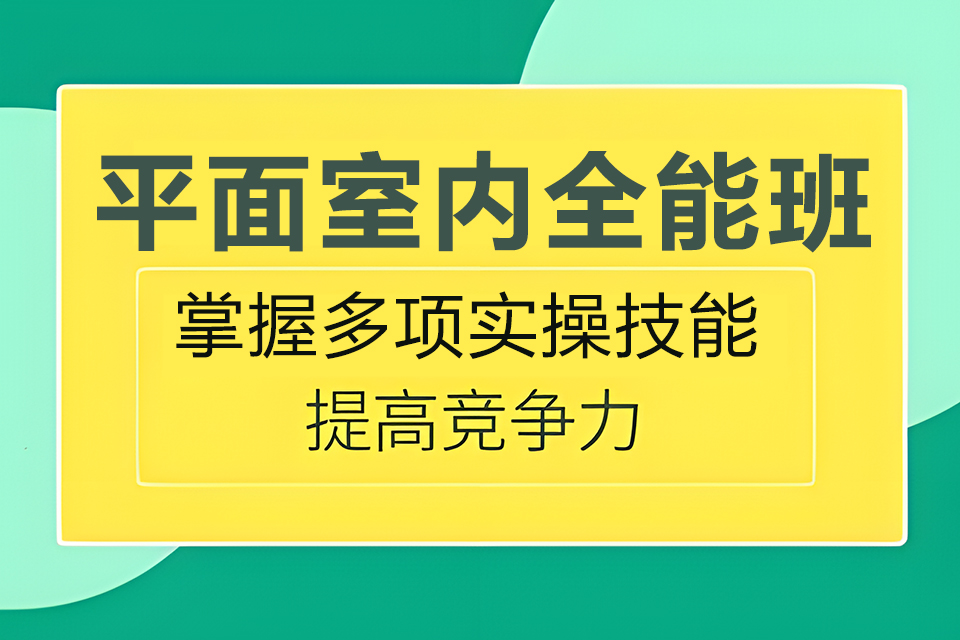 东莞平面室内就业全能班