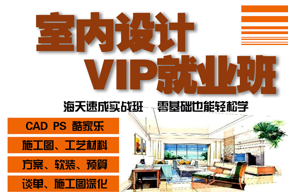 济宁室内装潢设计师就业班