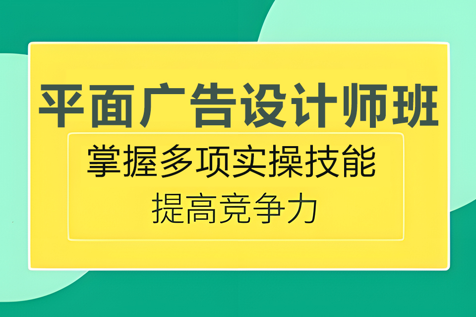 东莞平面广告设计师班