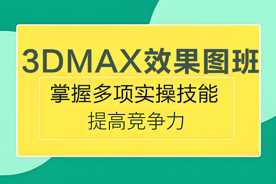 东莞3DMAX效果图班