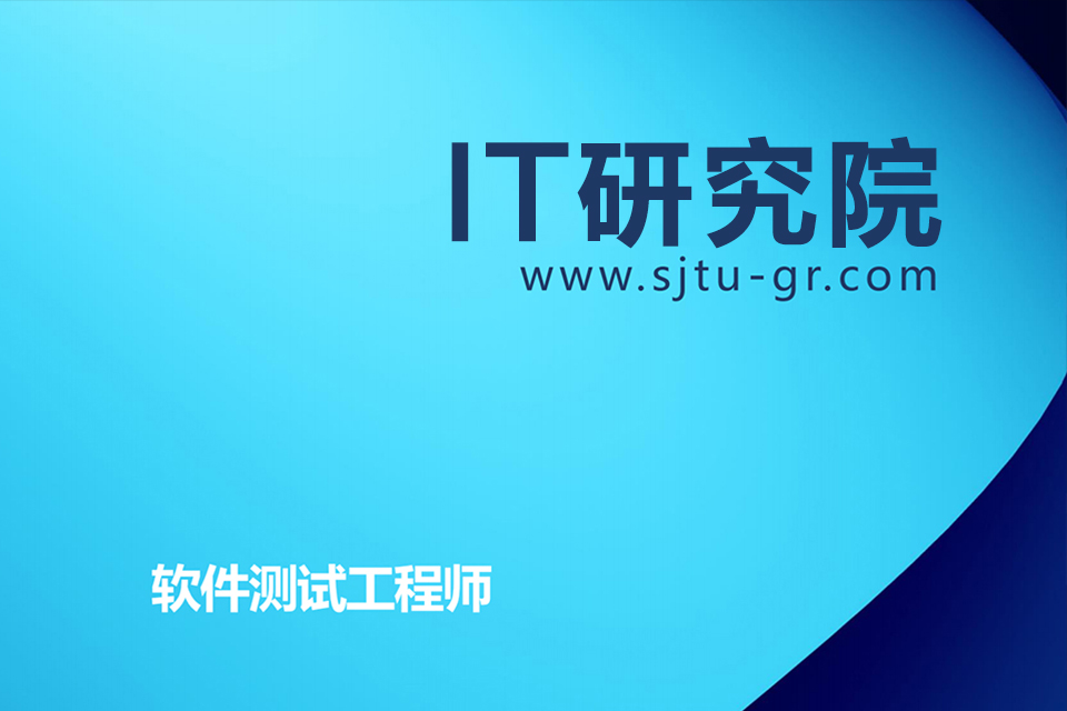 上海软件测试工程师