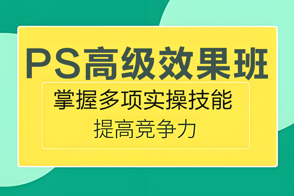 东莞PS高级效果班