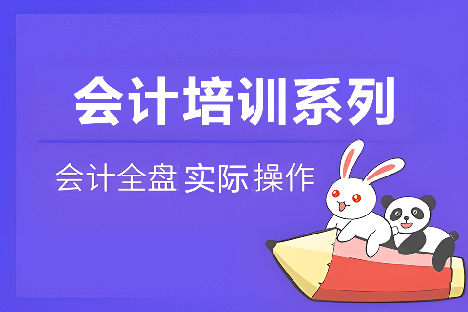 东莞会计培训系列